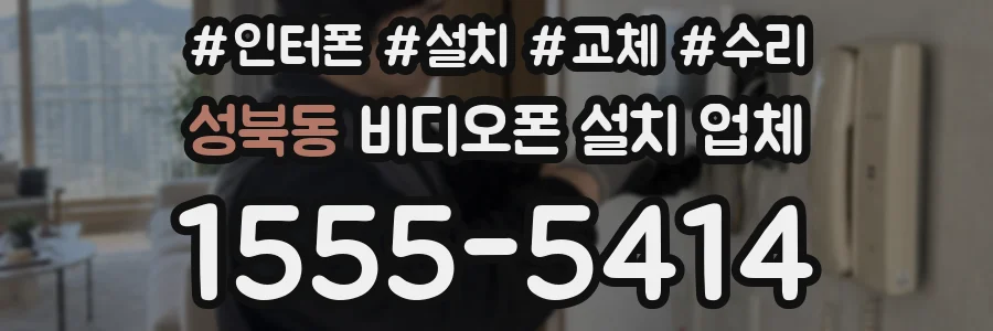 성북동 비디오폰 설치 업체