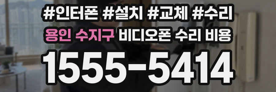 용인 수지구 비디오폰 수리 비용