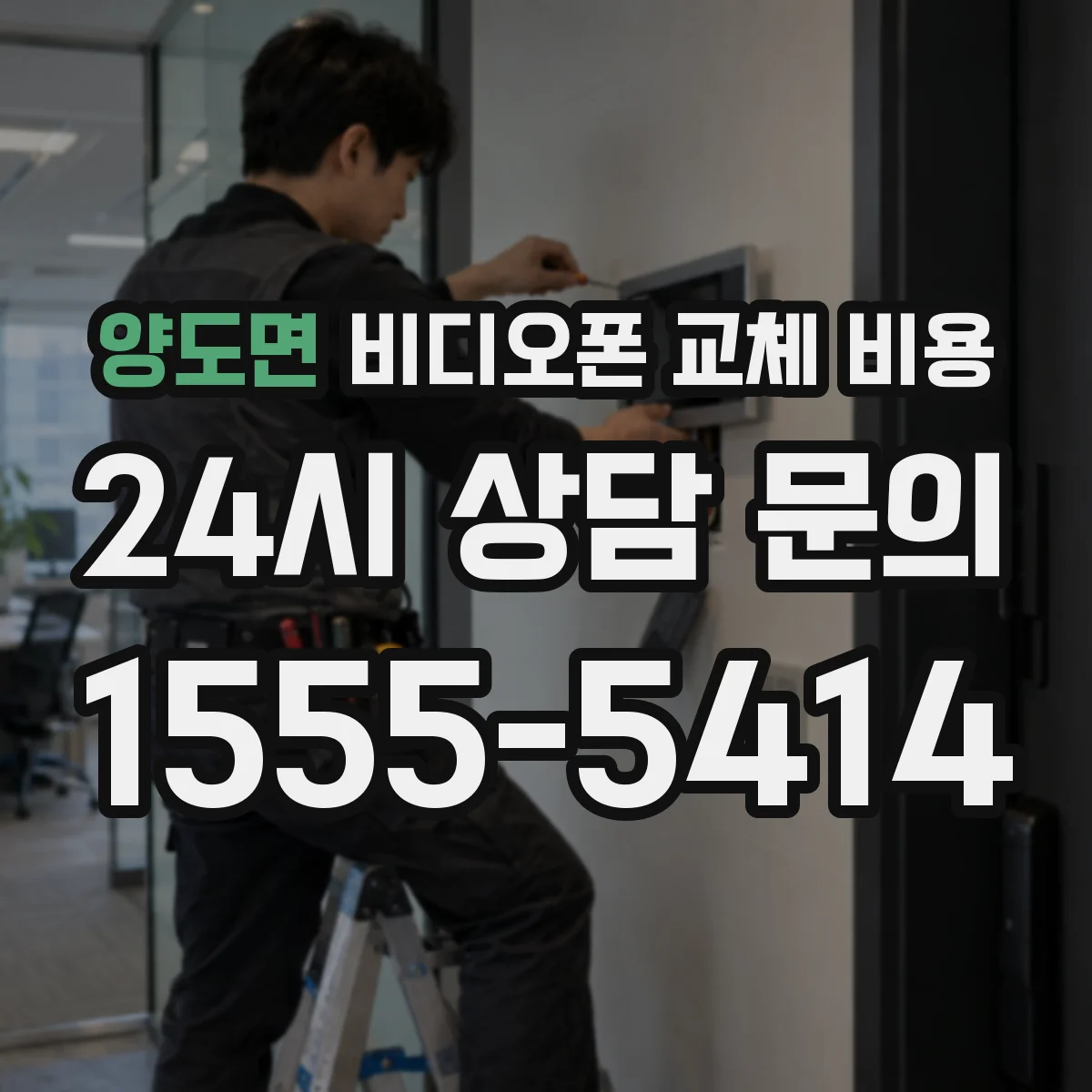 양도면 비디오폰 교체 비용