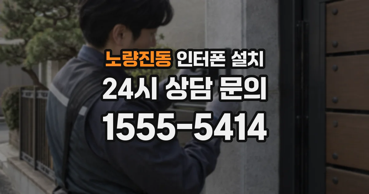 노량진동 인터폰 설치