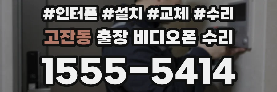 고잔동 출장 비디오폰 수리