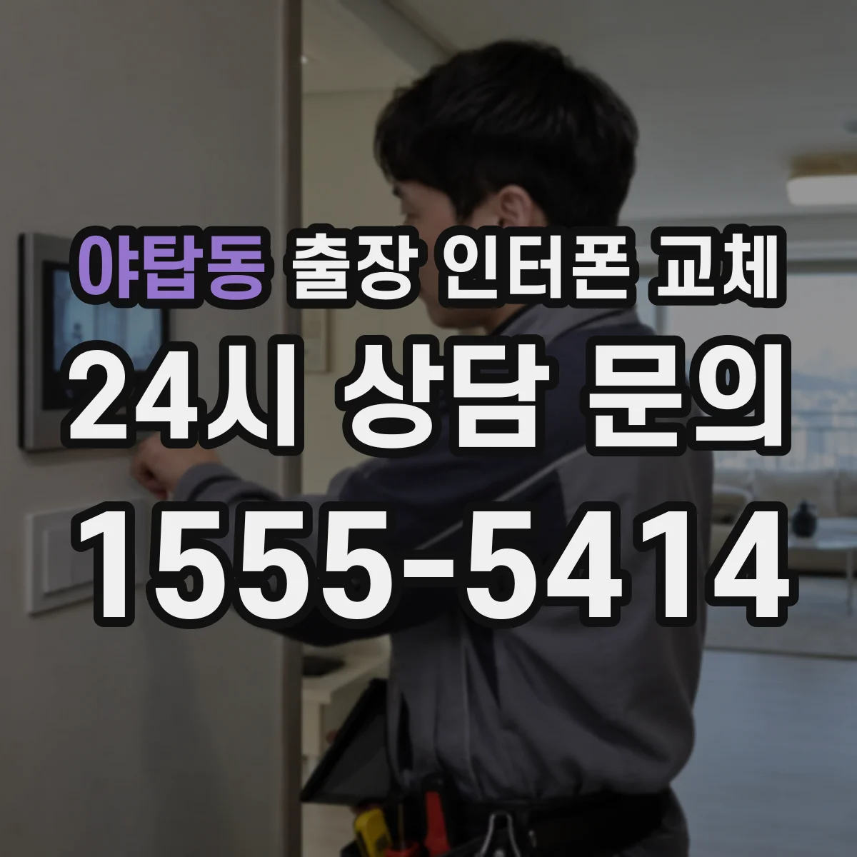 야탑동 출장 인터폰 교체