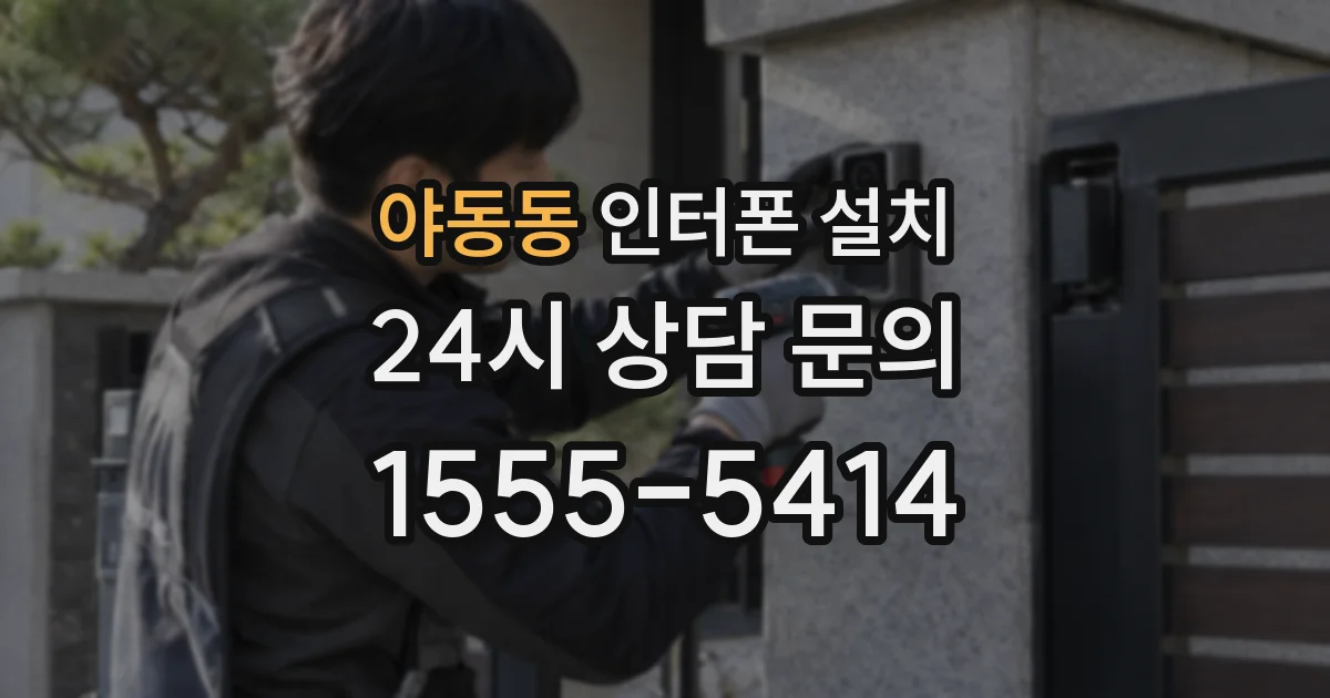 야동동 인터폰 설치