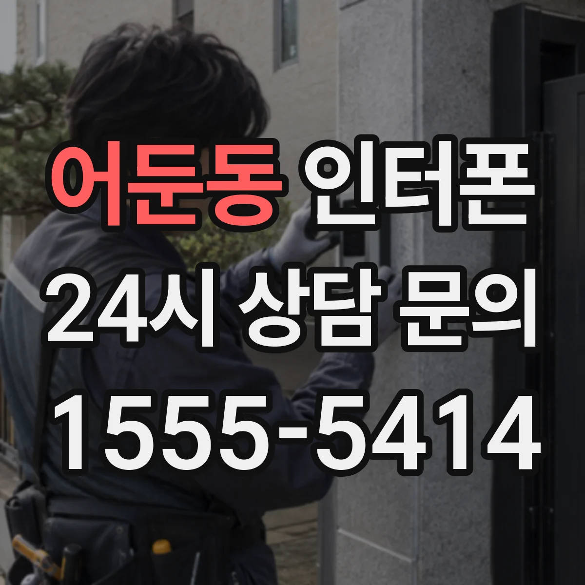 어둔동 인터폰