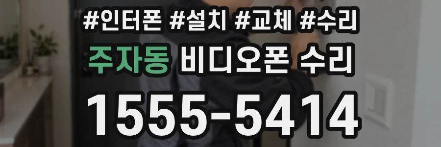 주자동 비디오폰 수리