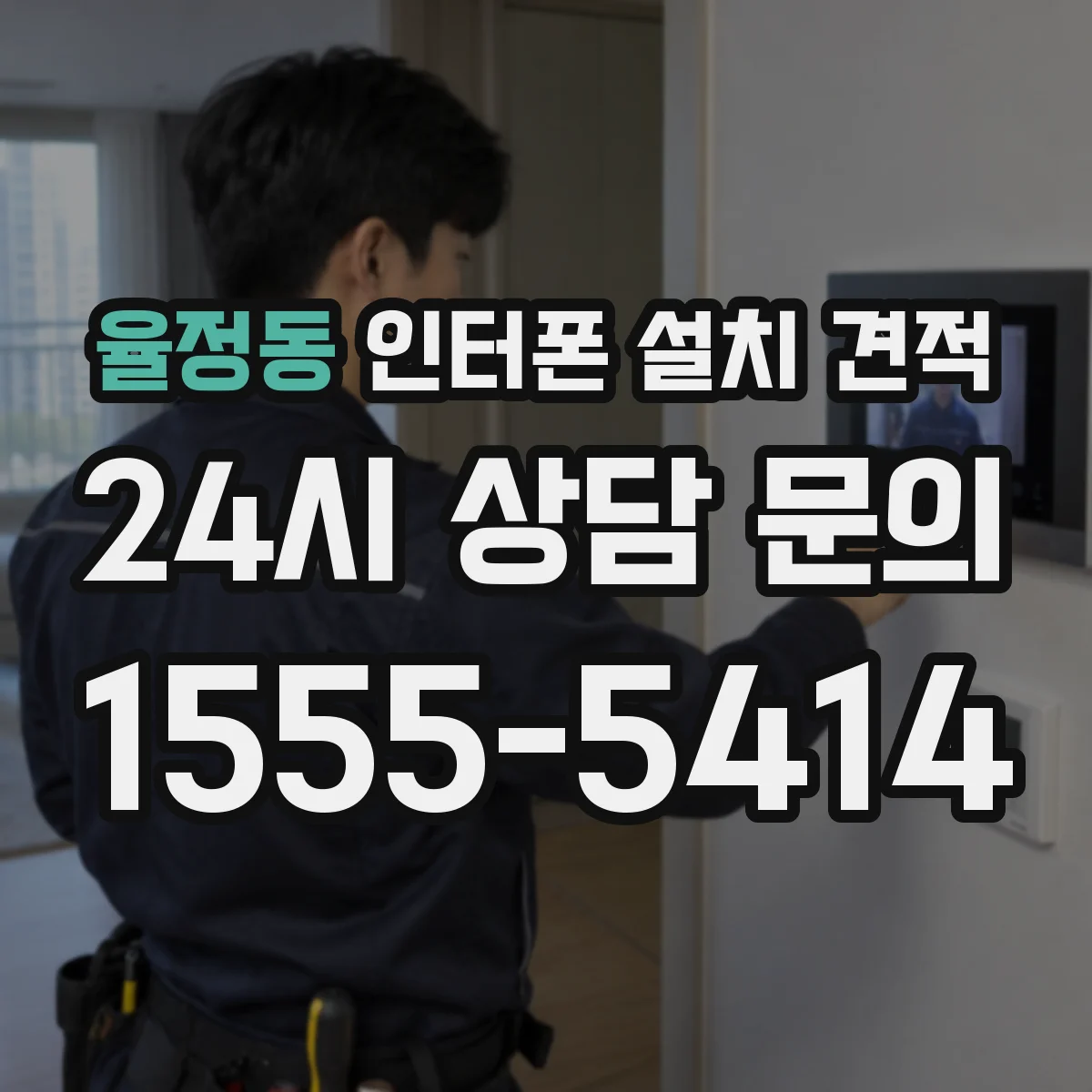 율정동 인터폰 설치 견적