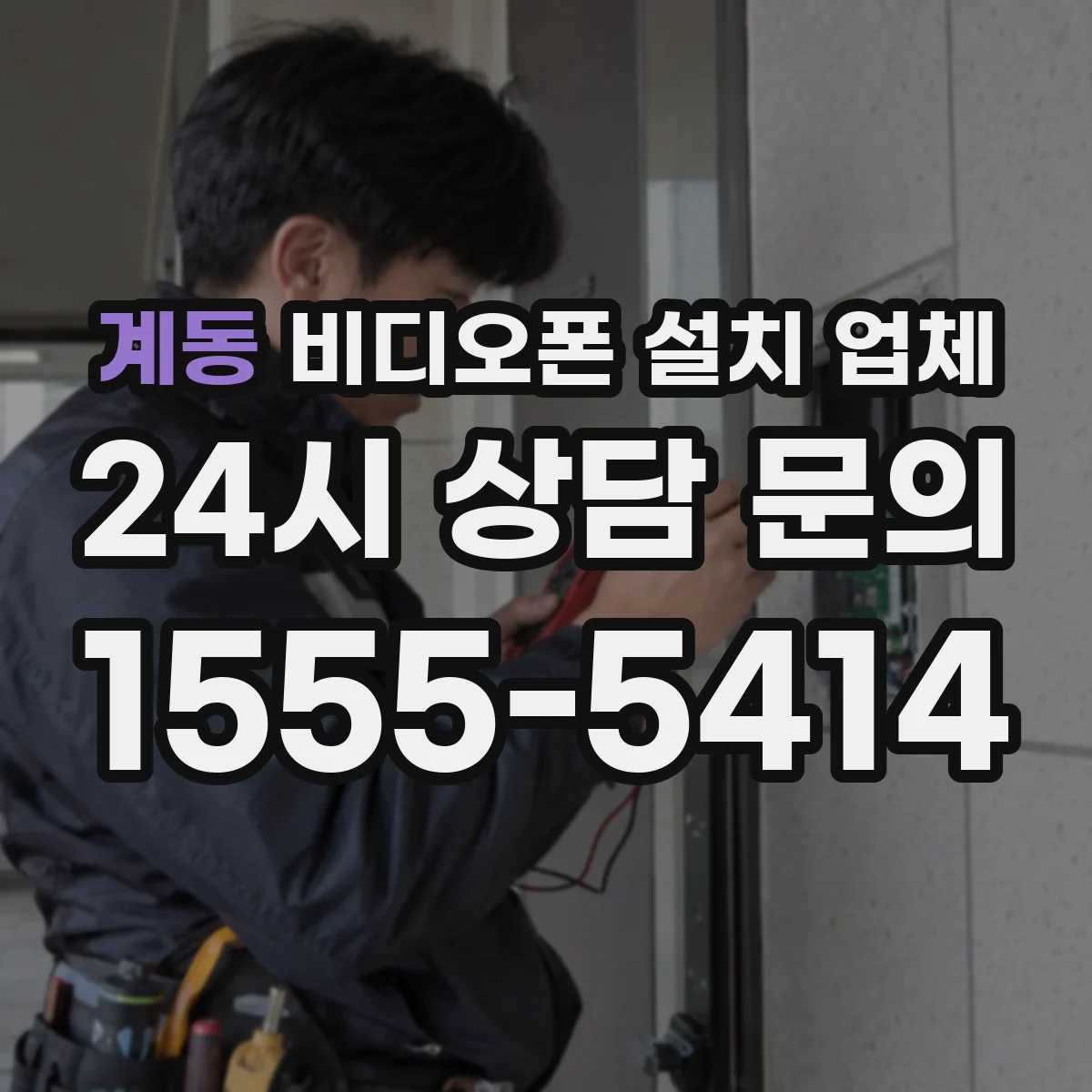계동 비디오폰 설치 업체