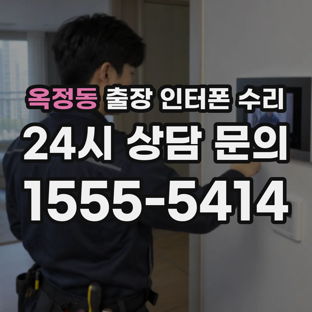 옥정동 출장 인터폰 수리