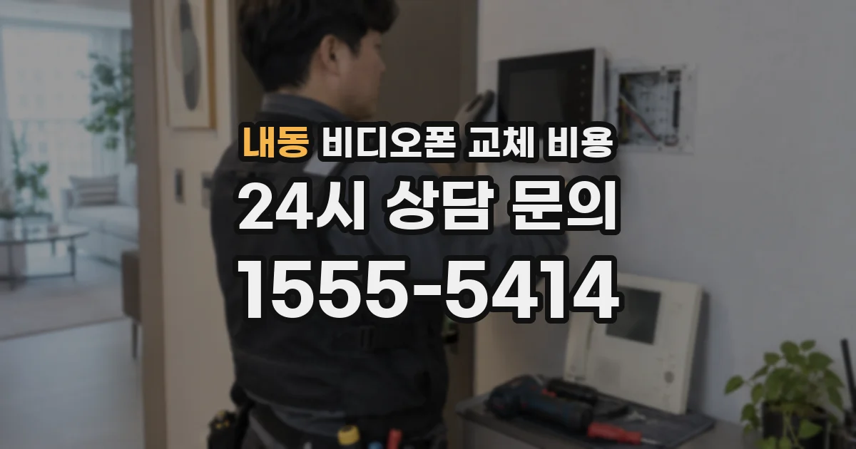 내동 비디오폰 교체 비용