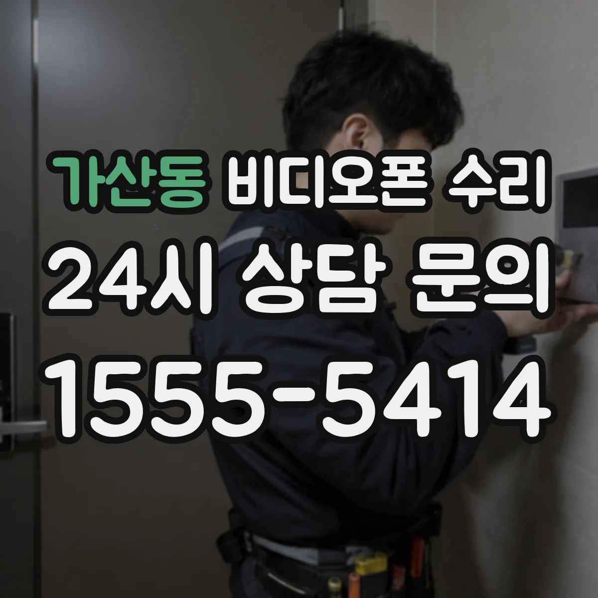 가산동 비디오폰 수리