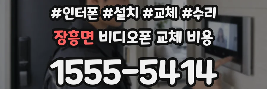 장흥면 비디오폰 교체 비용