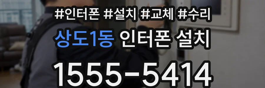 상도1동 인터폰 설치