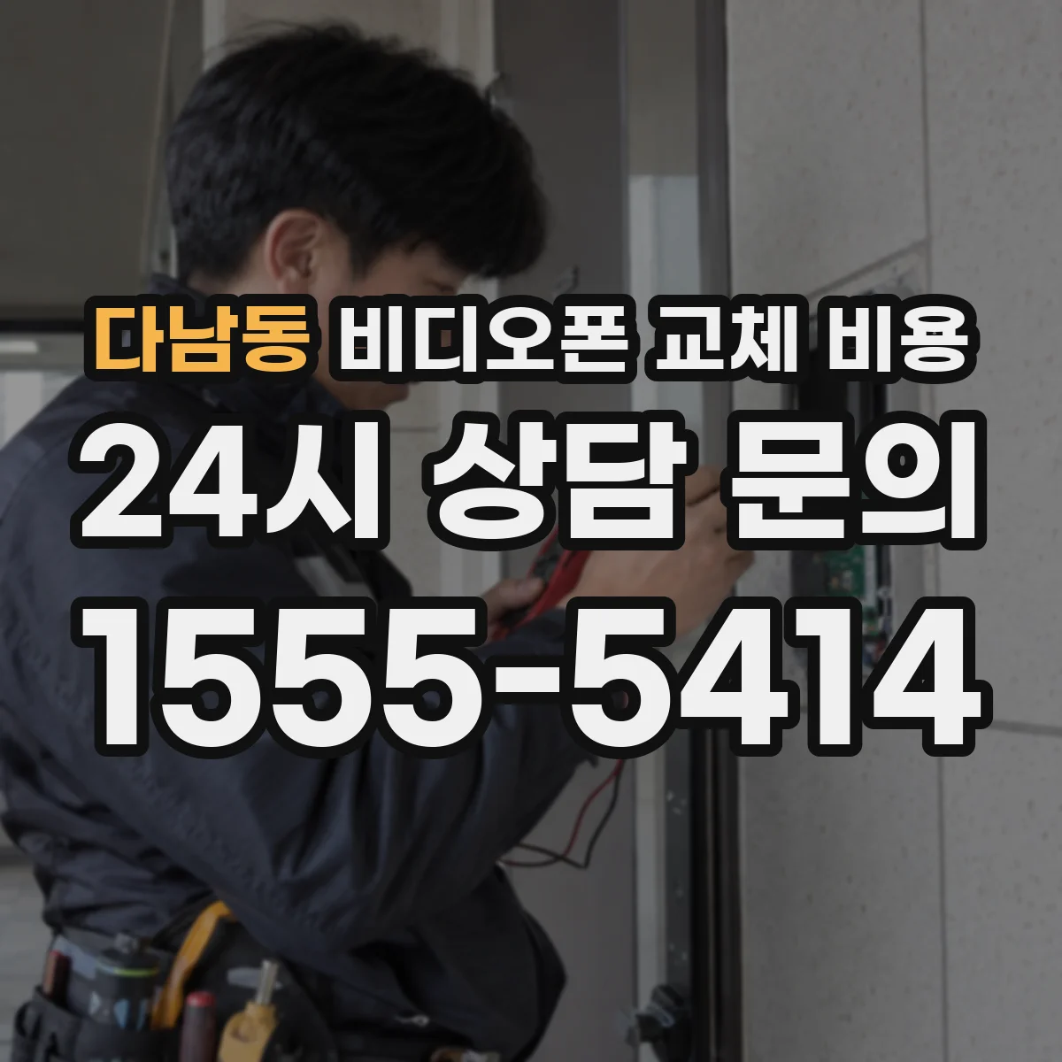 다남동 비디오폰 교체 비용