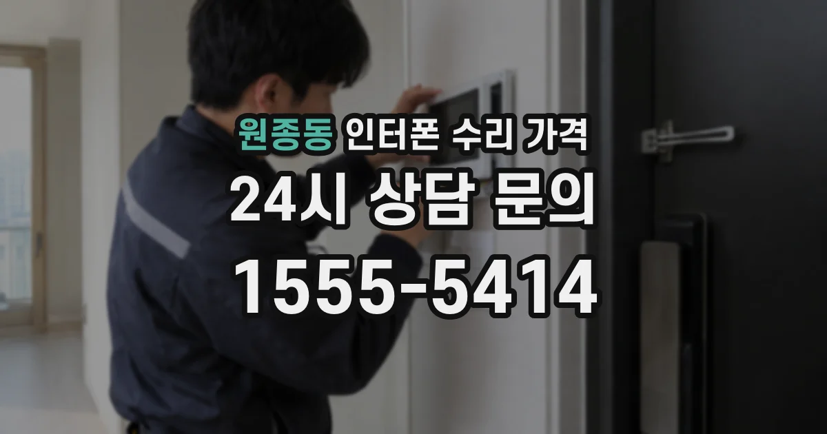 원종동 인터폰 수리 가격