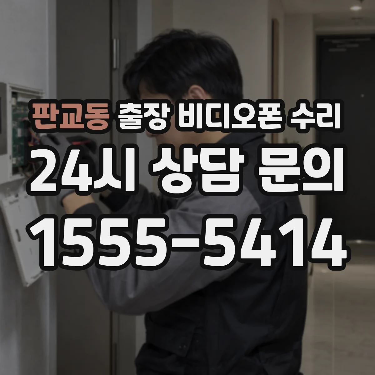 판교동 출장 비디오폰 수리