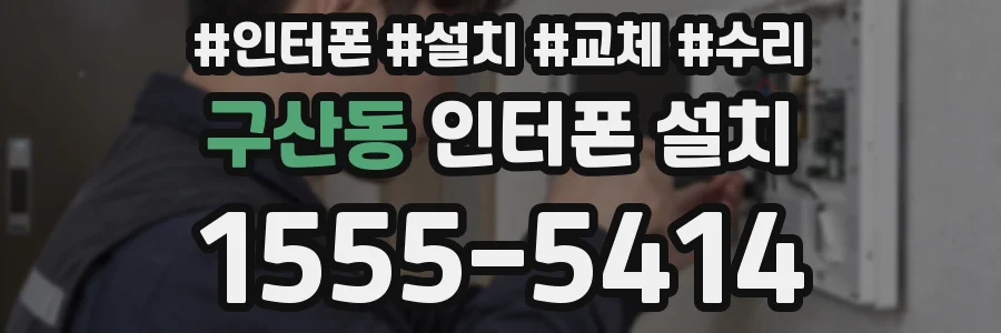 구산동 인터폰 설치