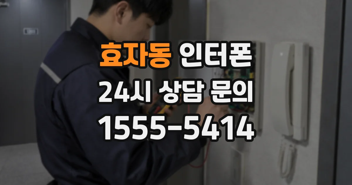 효자동 인터폰