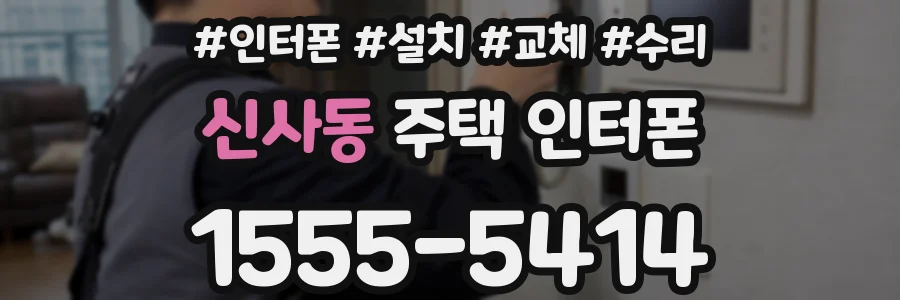 신사동 주택 인터폰