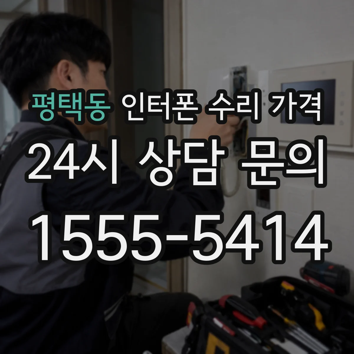 평택동 인터폰 수리 가격