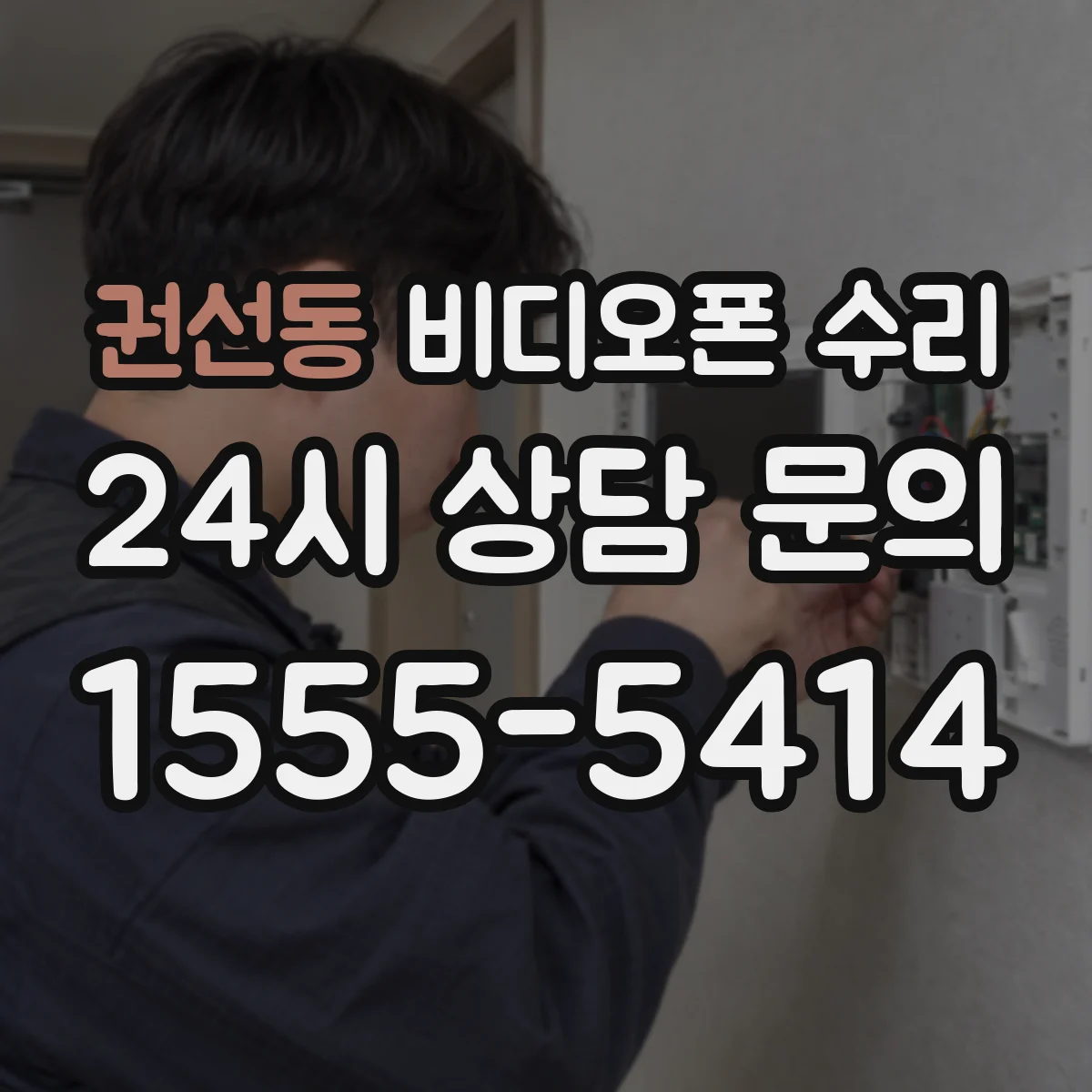 권선동 비디오폰 수리