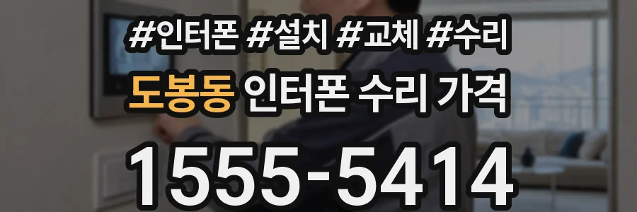 도봉동 인터폰 수리 가격