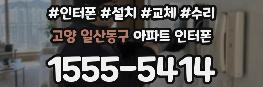 고양 일산동구 아파트 인터폰