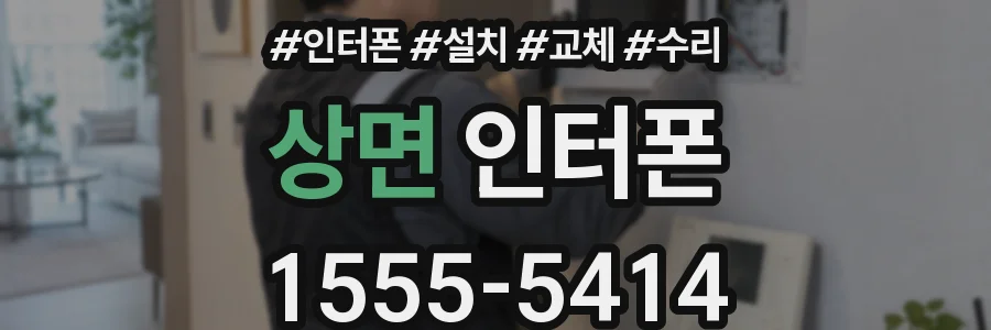 상면 인터폰