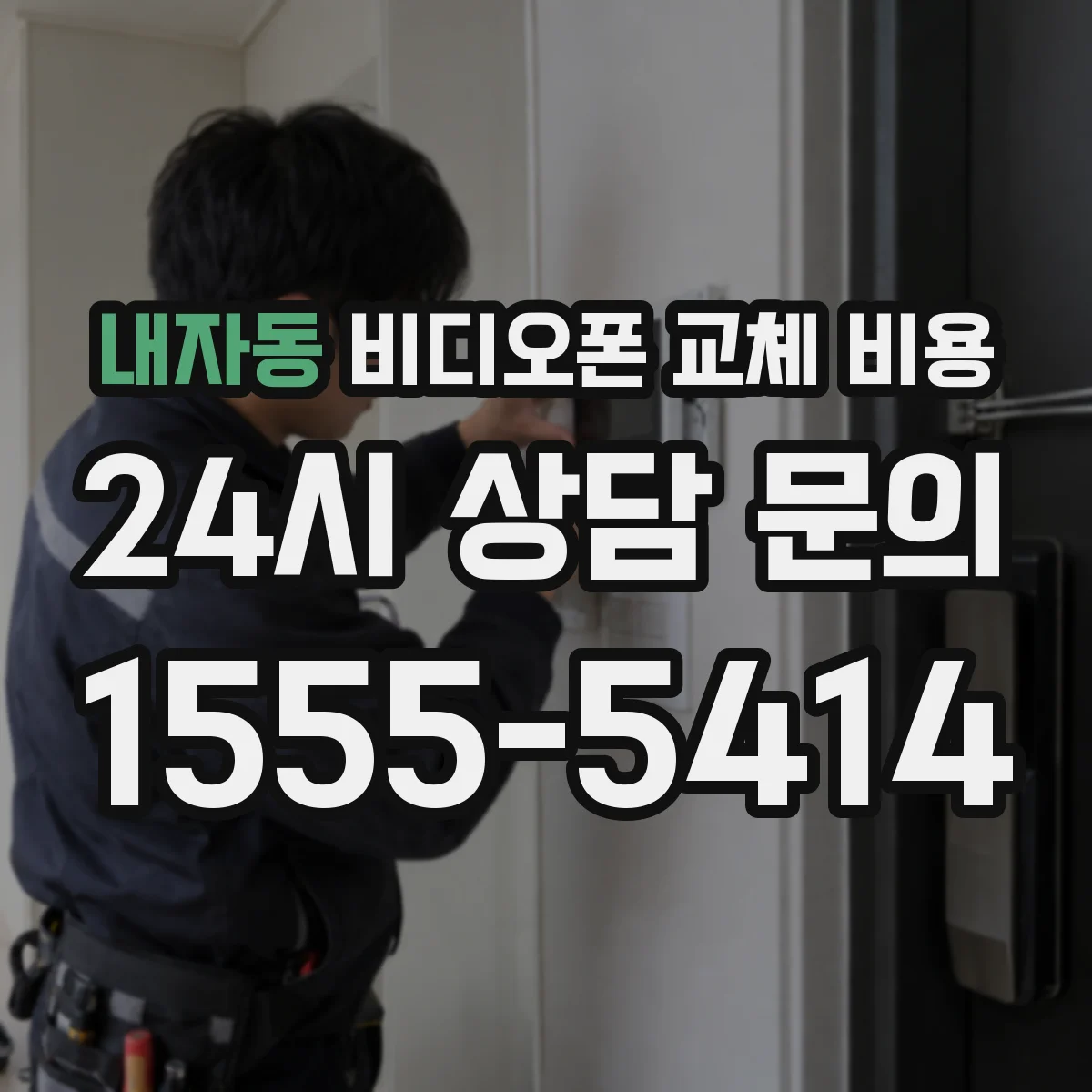 내자동 비디오폰 교체 비용