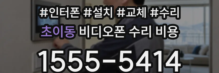 초이동 비디오폰 수리 비용