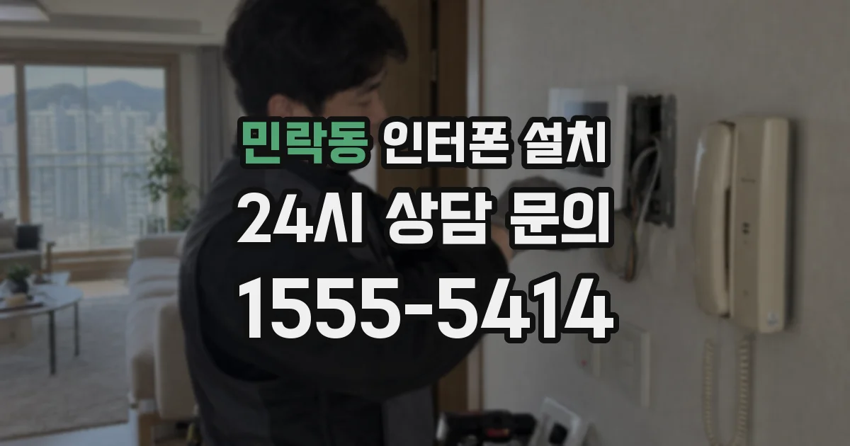 민락동 인터폰 설치
