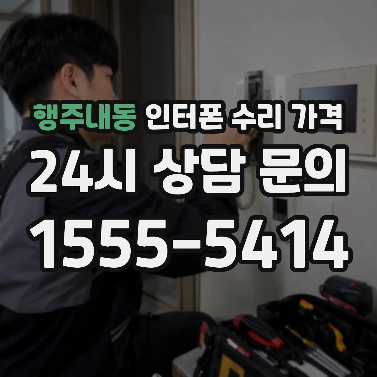 행주내동 인터폰 수리 가격