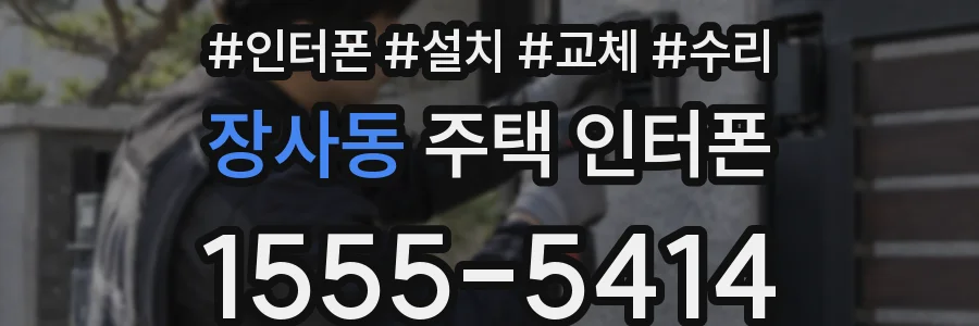 장사동 주택 인터폰