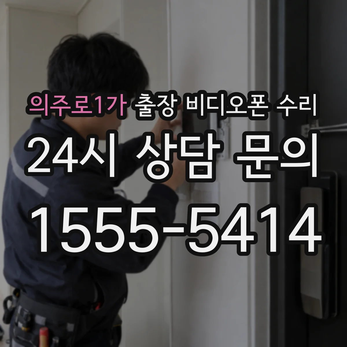 의주로1가 출장 비디오폰 수리