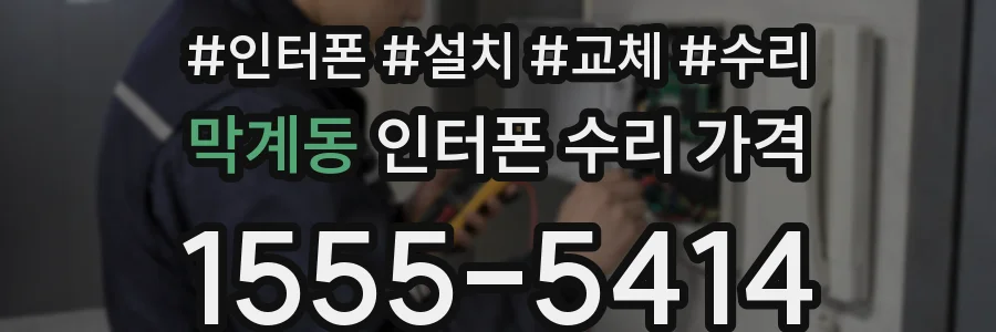 막계동 인터폰 수리 가격