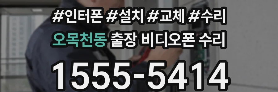 오목천동 출장 비디오폰 수리