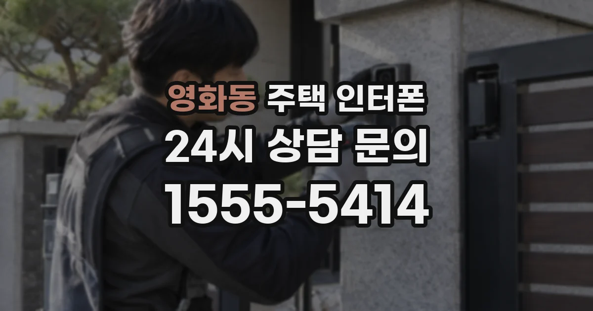 영화동 주택 인터폰
