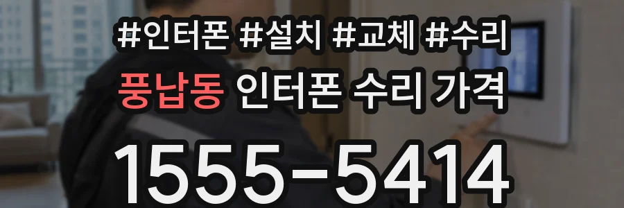 풍납동 인터폰 수리 가격