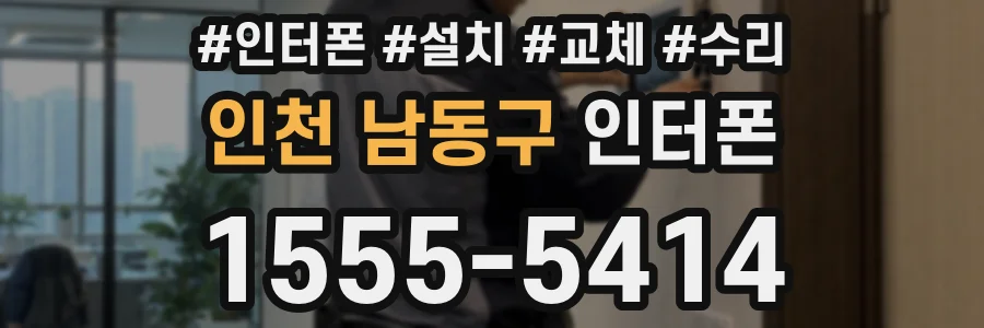 인천 남동구 인터폰