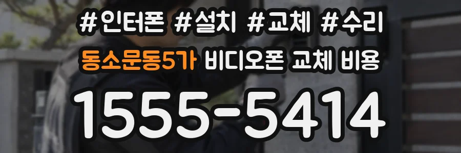 동소문동5가 비디오폰 교체 비용