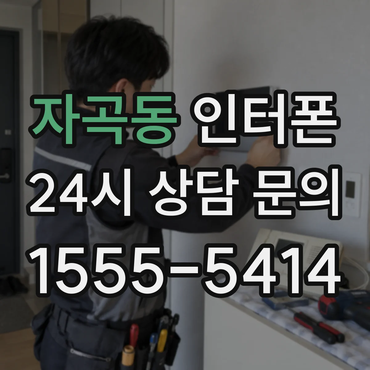 자곡동 인터폰