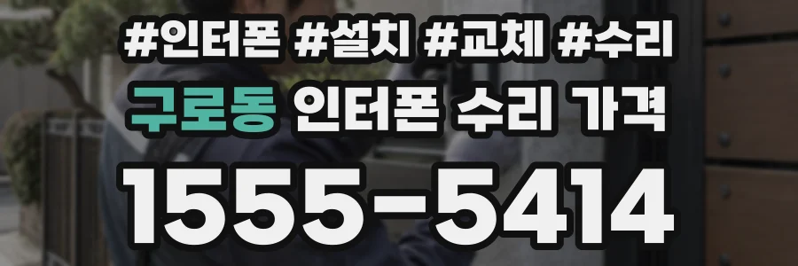 구로동 인터폰 수리 가격