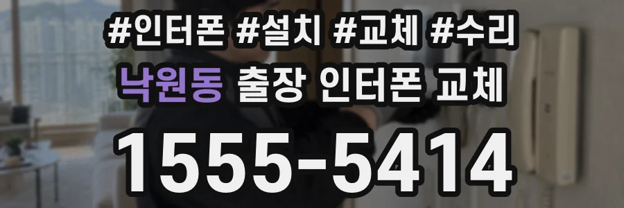 낙원동 출장 인터폰 교체