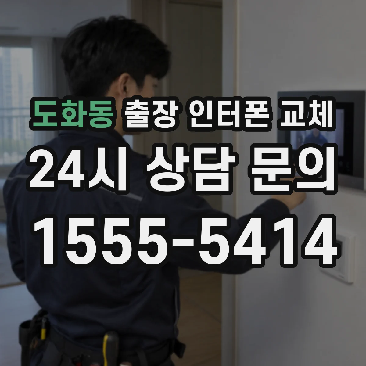 도화동 출장 인터폰 교체