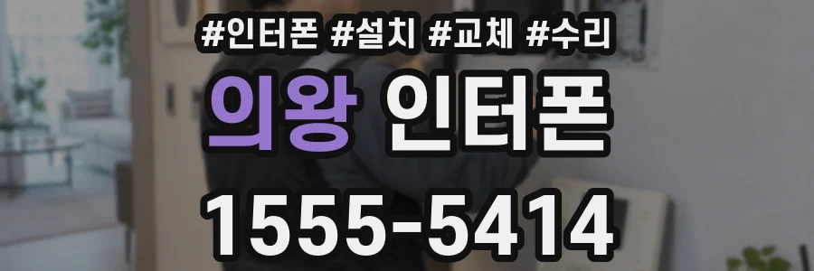 의왕 인터폰