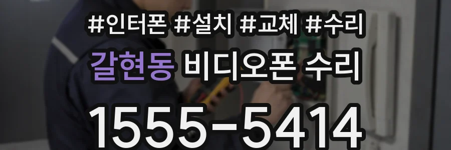 갈현동 비디오폰 수리