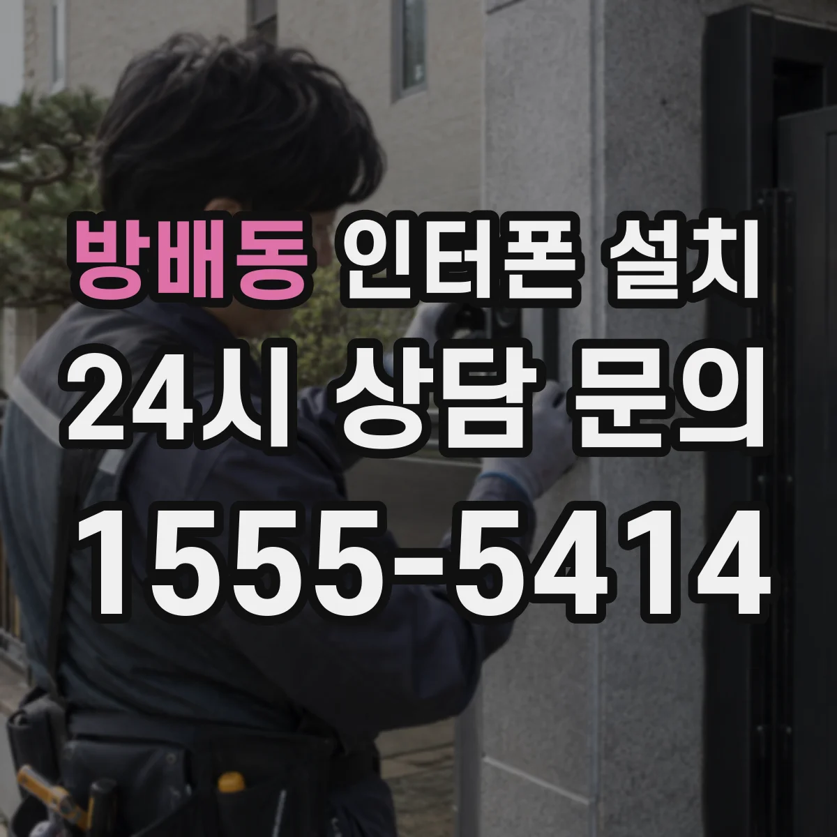 방배동 인터폰 설치