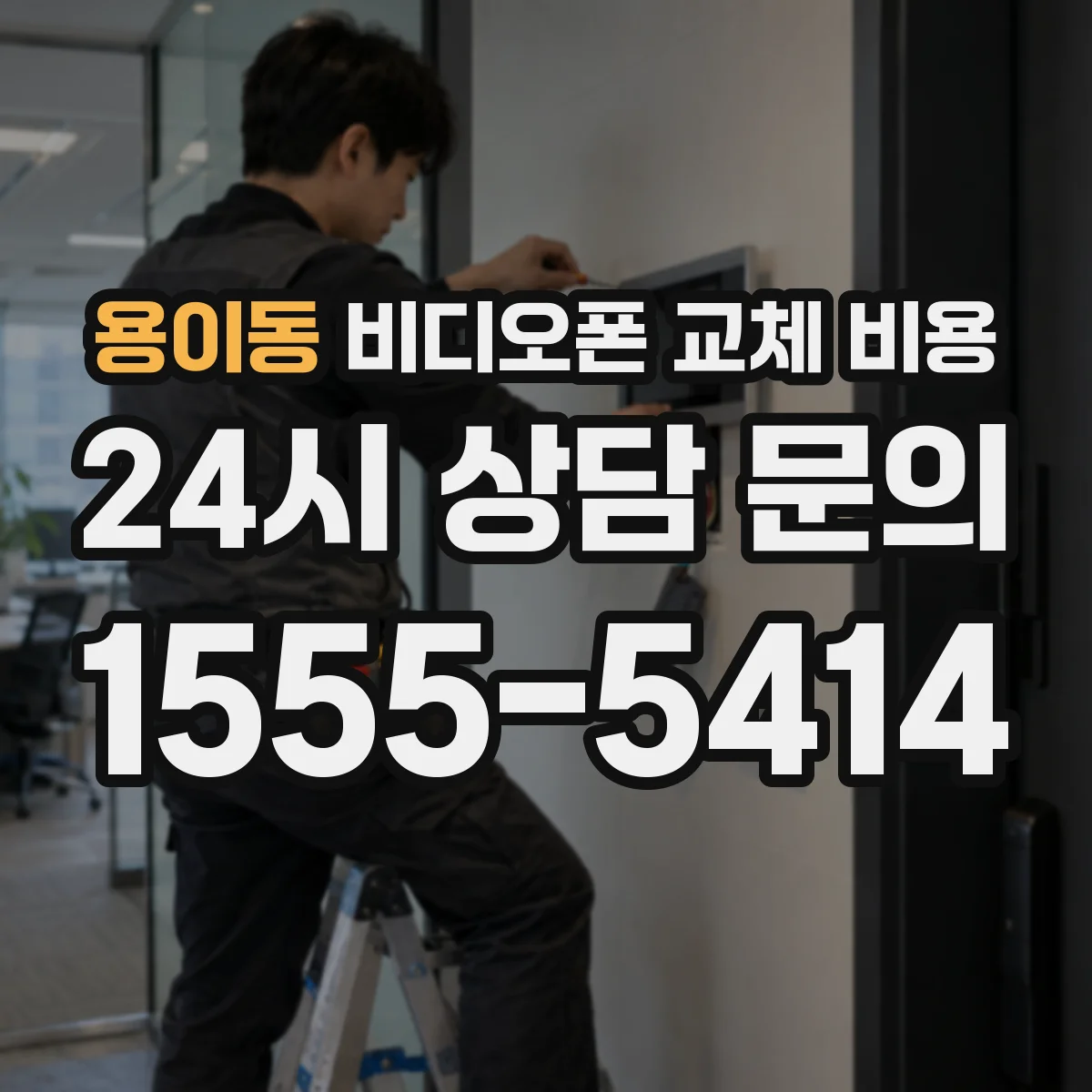 용이동 비디오폰 교체 비용