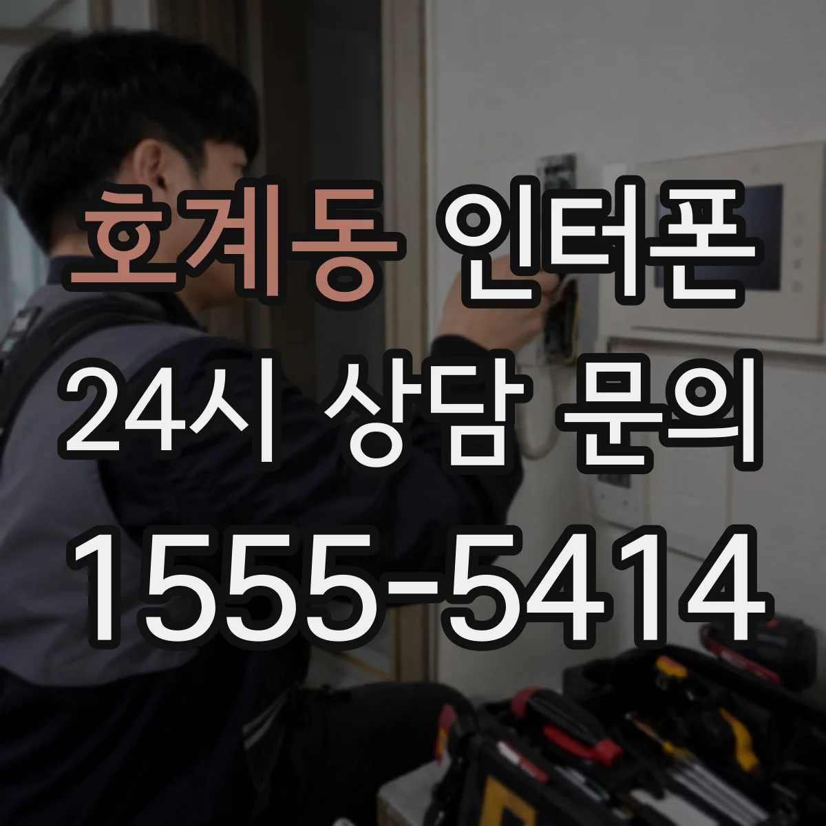 호계동 인터폰