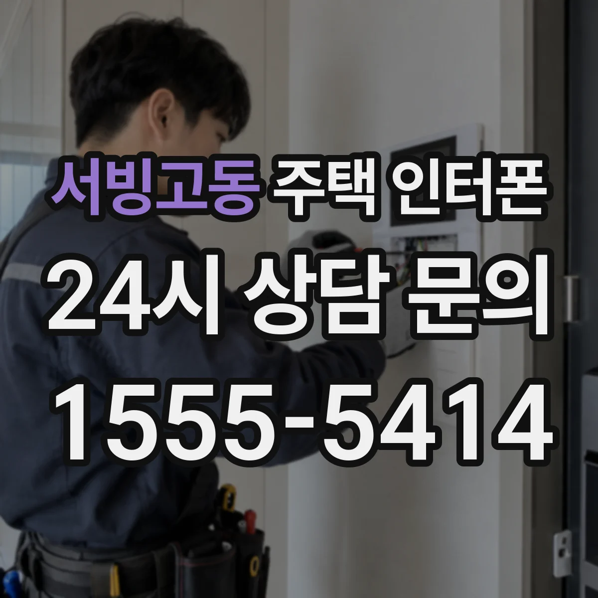 서빙고동 주택 인터폰
