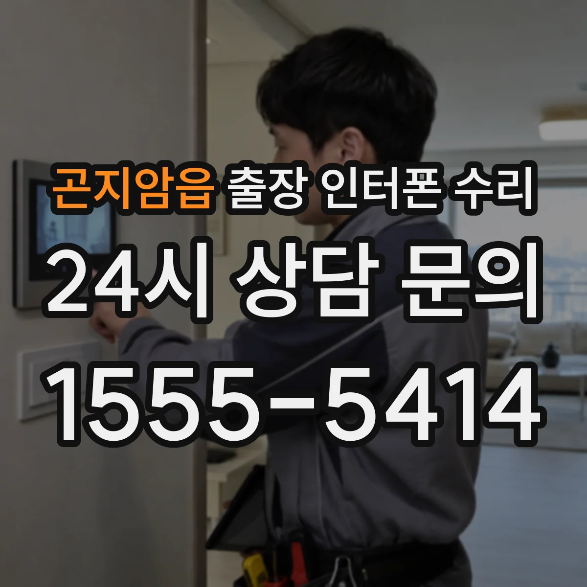 곤지암읍 출장 인터폰 수리